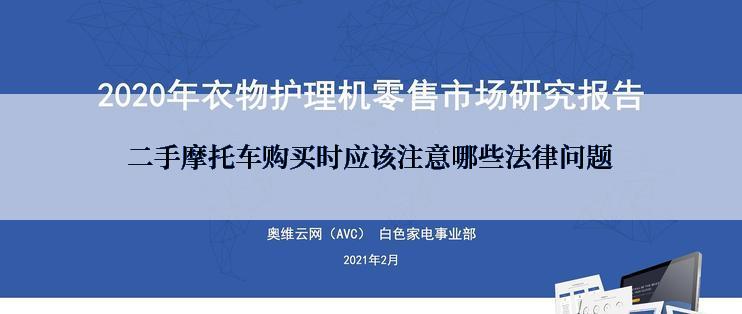 二手摩托车购买时应该注意哪些法律问题