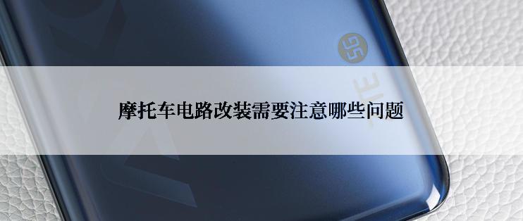 摩托车电路改装需要注意哪些问题