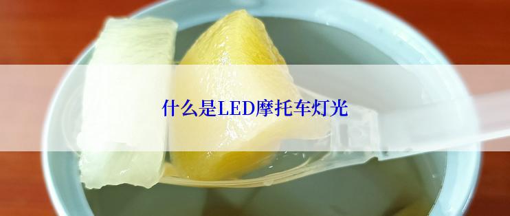 什么是LED摩托车灯光