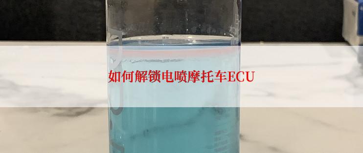 如何解锁电喷摩托车ECU