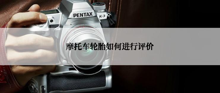 摩托车轮胎如何进行评价