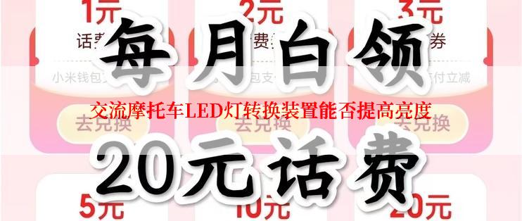 交流摩托车LED灯转换装置能否提高亮度