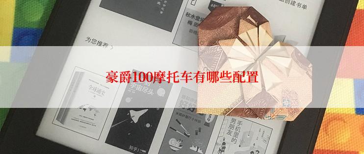 豪爵100摩托车有哪些配置