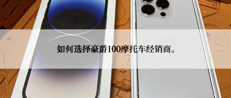 如何选择豪爵100摩托车经销商。