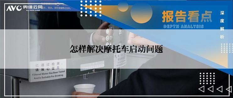 怎样解决摩托车启动问题