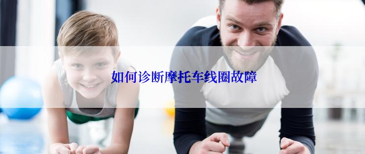  如何诊断摩托车线圈故障