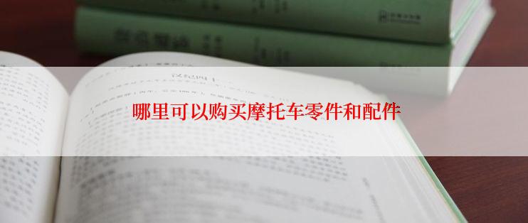  哪里可以购买摩托车零件和配件