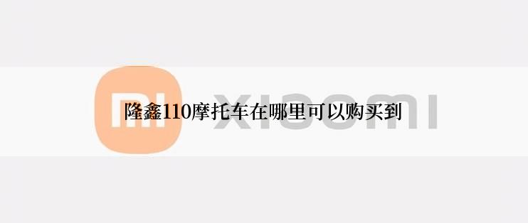 隆鑫110摩托车在哪里可以购买到