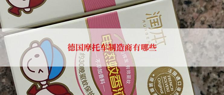 德国摩托车制造商有哪些