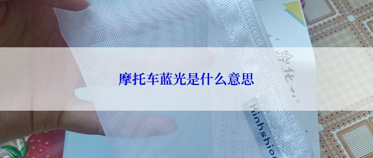 摩托车蓝光是什么意思