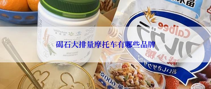 碣石大排量摩托车有哪些品牌