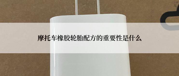 摩托车橡胶轮胎配方的重要性是什么