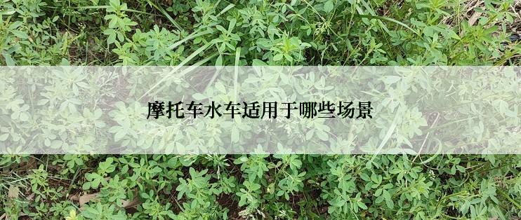 摩托车水车适用于哪些场景