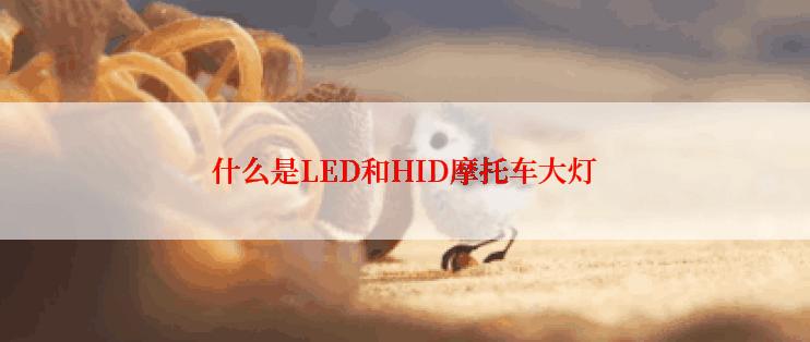 什么是LED和HID摩托车大灯