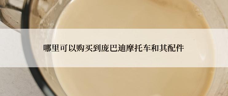 哪里可以购买到庞巴迪摩托车和其配件