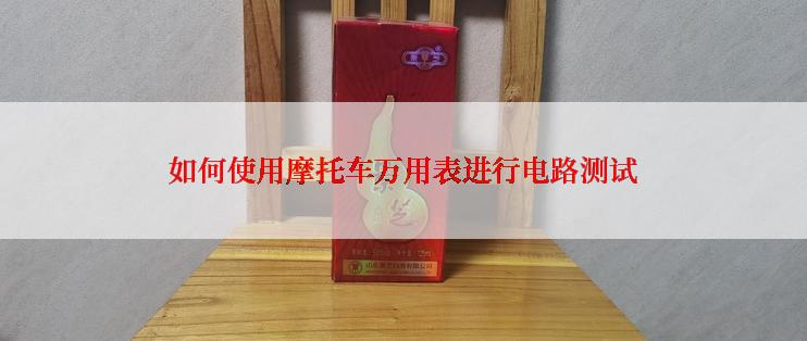 如何使用摩托车万用表进行电路测试