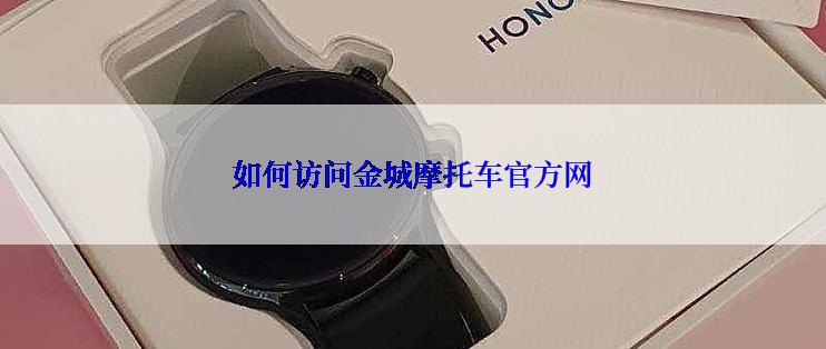 如何访问金城摩托车官方网