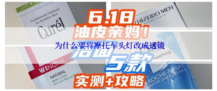  为什么要将摩托车头灯改成透镜