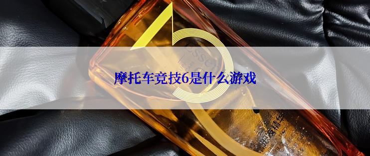 摩托车竞技6是什么游戏