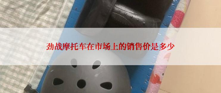 劲战摩托车在市场上的销售价是多少