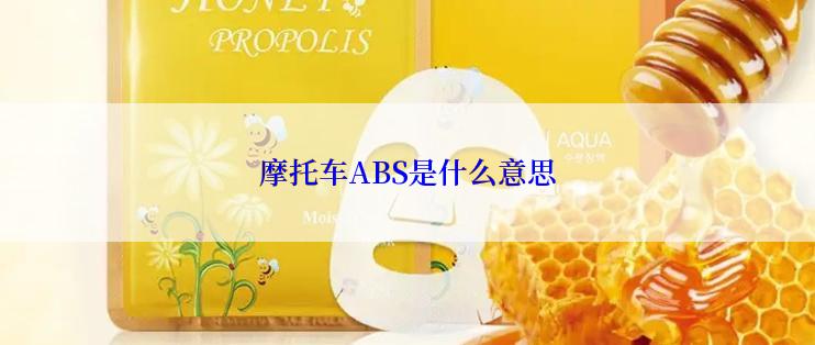 摩托车ABS是什么意思