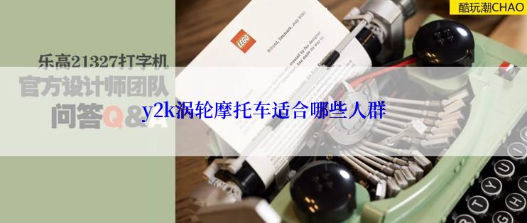 y2k涡轮摩托车适合哪些人群