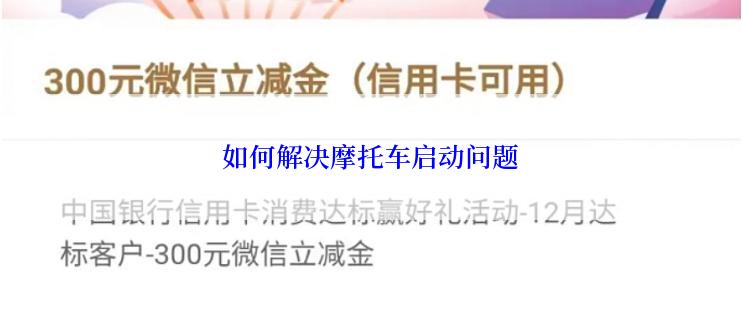 如何解决摩托车启动问题