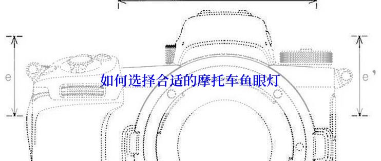 如何选择合适的摩托车鱼眼灯