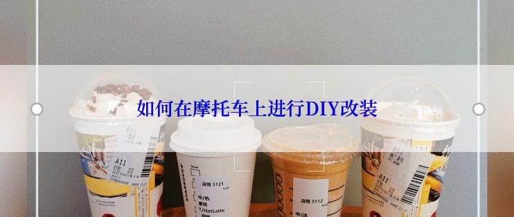 如何在摩托车上进行DIY改装