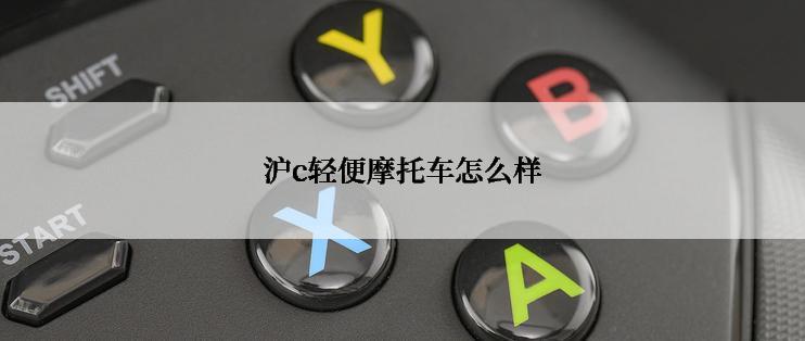 沪c轻便摩托车怎么样