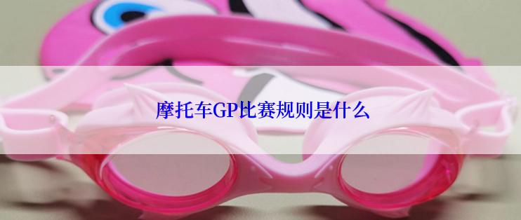  摩托车GP比赛规则是什么