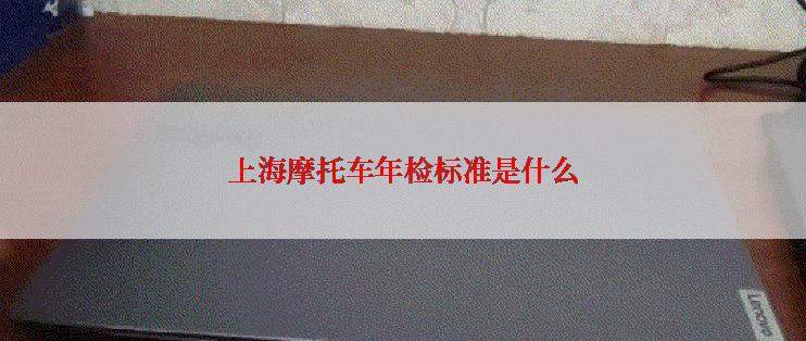 上海摩托车年检标准是什么