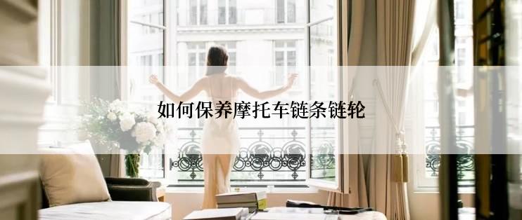 如何保养摩托车链条链轮