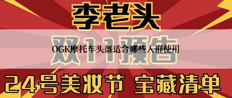 OGK摩托车头盔适合哪些人群使用