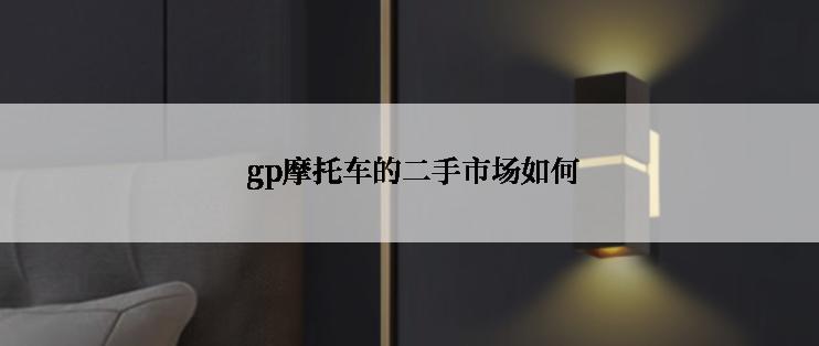  gp摩托车的二手市场如何