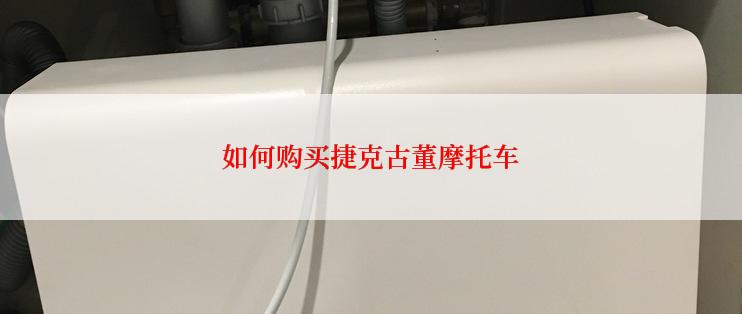 如何购买捷克古董摩托车