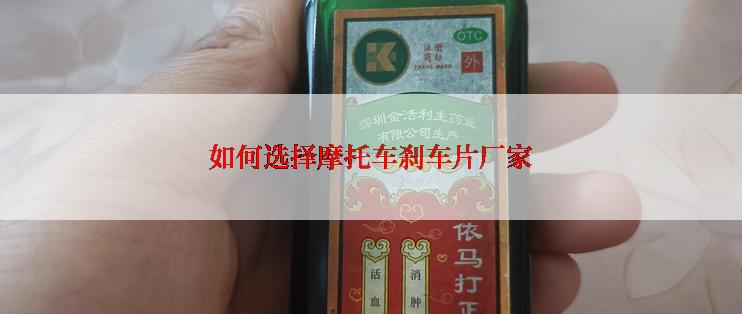 如何选择摩托车刹车片厂家