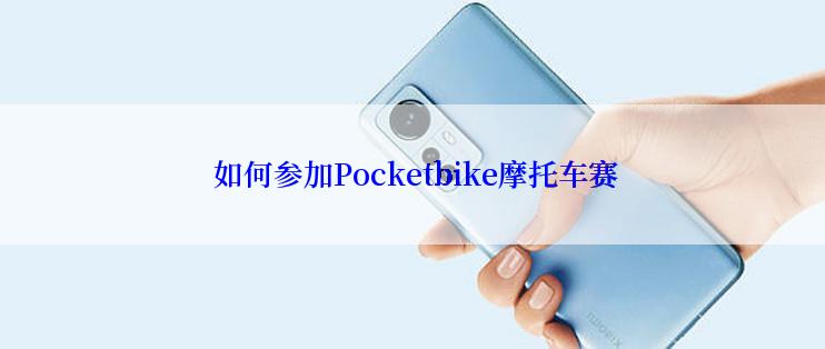  如何参加Pocketbike摩托车赛