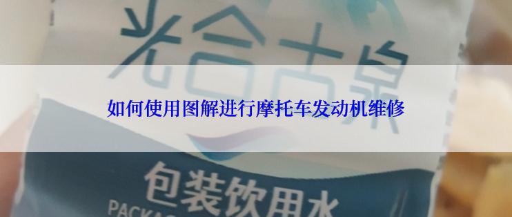 如何使用图解进行摩托车发动机维修