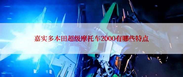 嘉实多本田超级摩托车2000有哪些特点