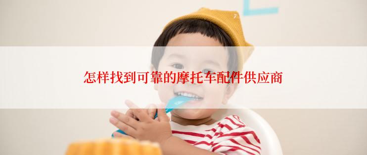 怎样找到可靠的摩托车配件供应商