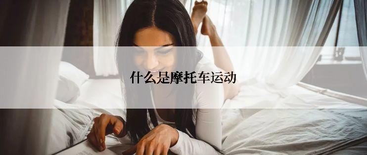 什么是摩托车运动