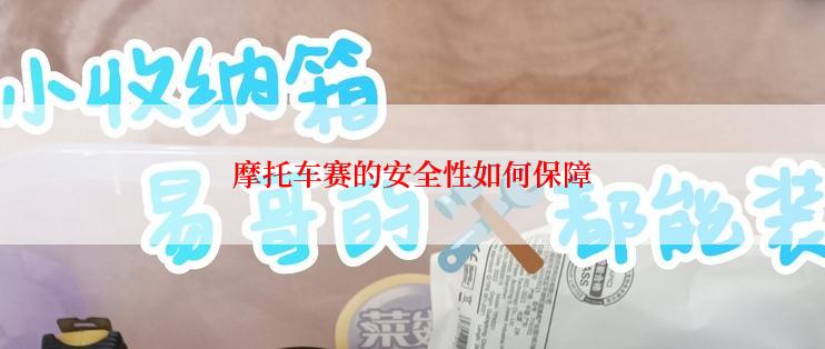 摩托车赛的安全性如何保障