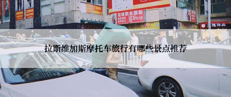 拉斯维加斯摩托车旅行有哪些景点推荐