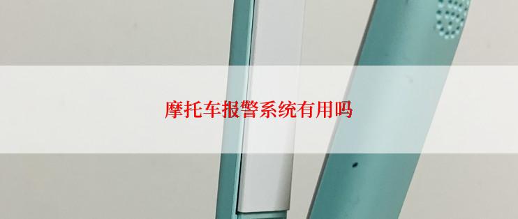 摩托车报警系统有用吗