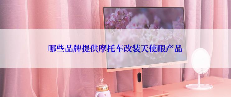 哪些品牌提供摩托车改装天使眼产品