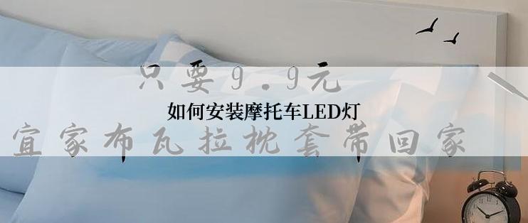 如何安装摩托车LED灯