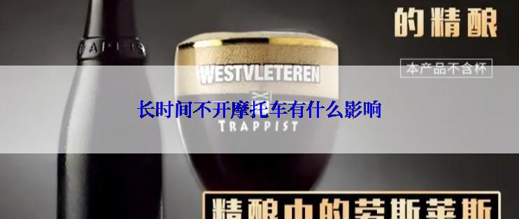 长时间不开摩托车有什么影响