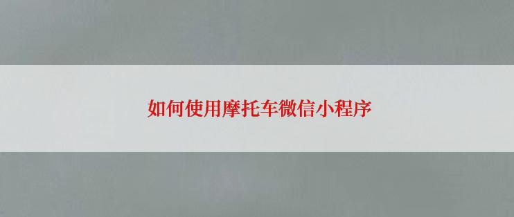  如何使用摩托车微信小程序