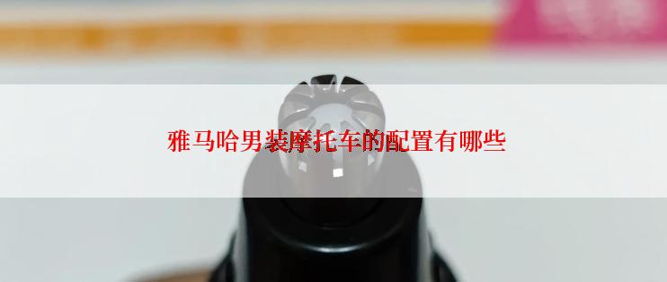  雅马哈男装摩托车的配置有哪些